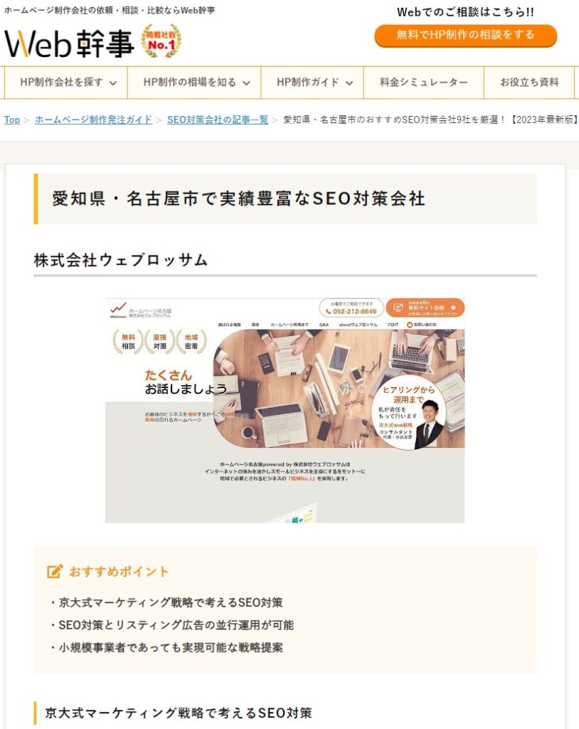 Web幹事で「愛知県・名古屋市のおすすめSEO対策会社9社を厳選！」に紹介されました。