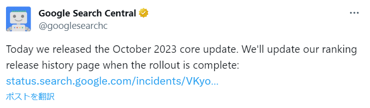 【連発】Google2023年10月のコアアップデート(October 2023 Core Update)をリリース。