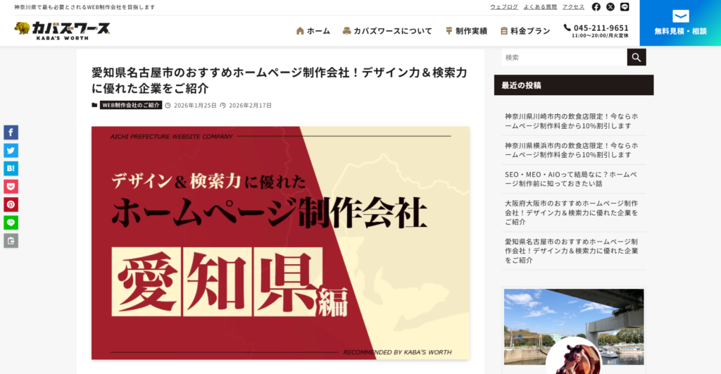 「愛知県名古屋市のおすすめホームページ制作会社！デザイン力＆検索力に優れた企業」で紹介されました