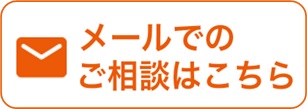 メールでのお問い合わせ